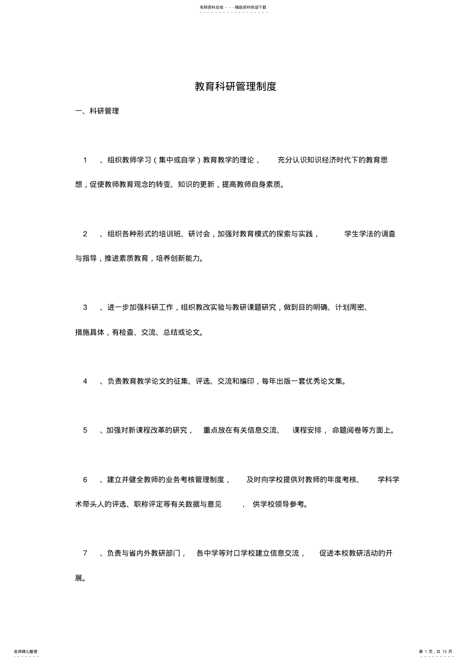 2022年2022年教育科研管理制度 .pdf_第1页