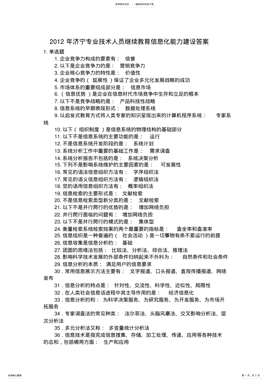 2022年2022年济宁专业技术人员继续教育信息化能力建设试题答案 .pdf_第1页