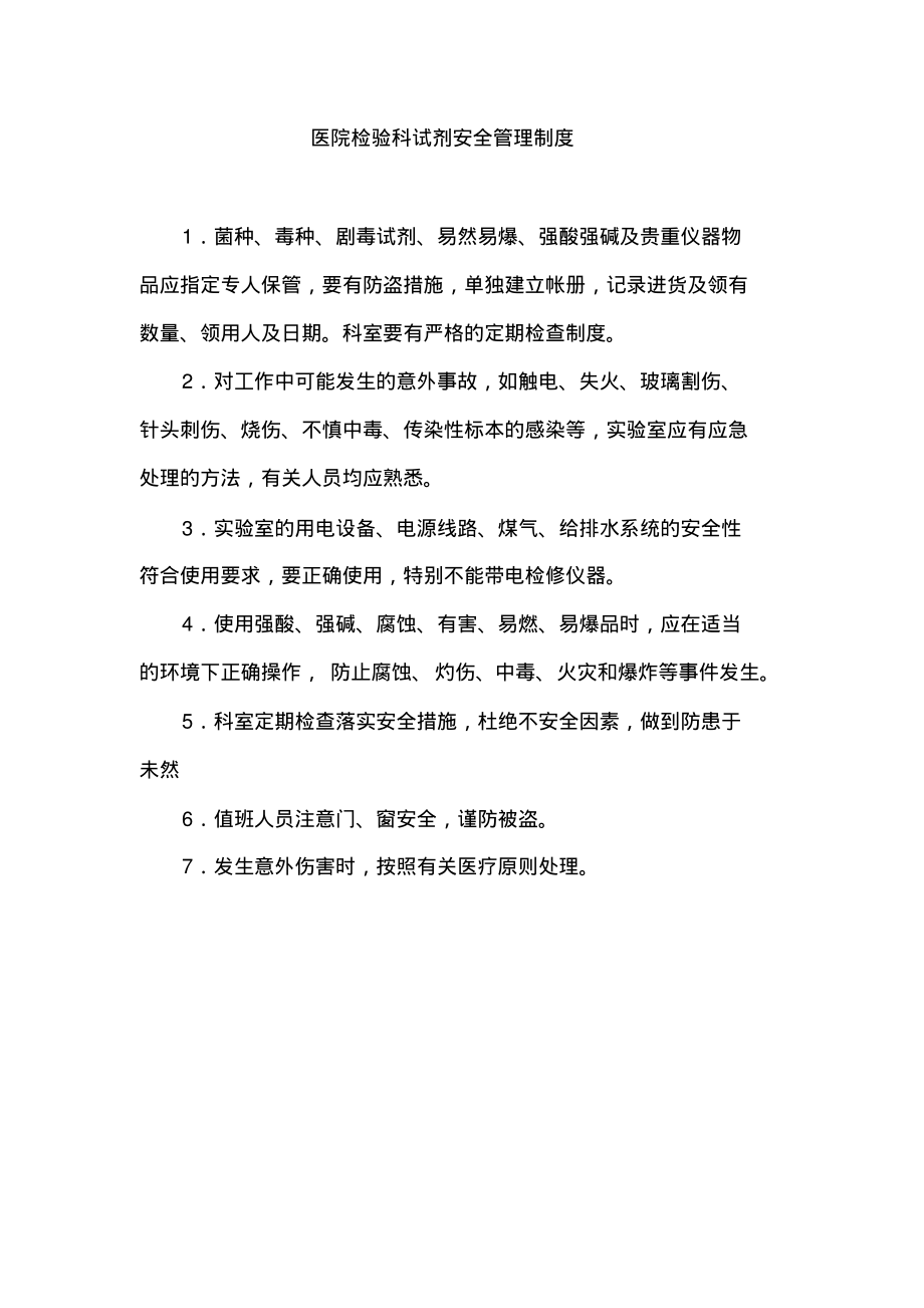 医院检验科试剂安全管理制度.pdf_第1页