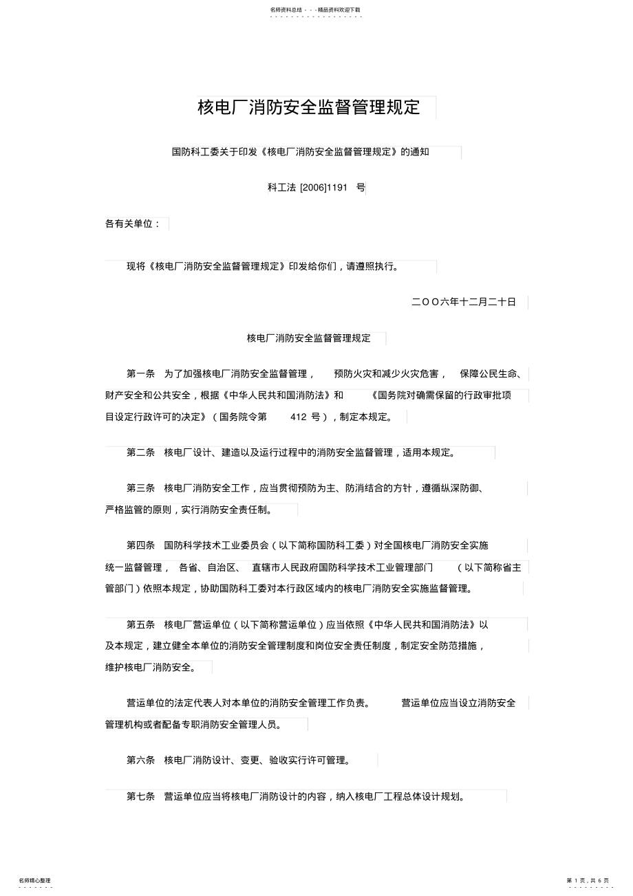 2022年2022年核电厂消防安全监督管理规定 .pdf_第1页