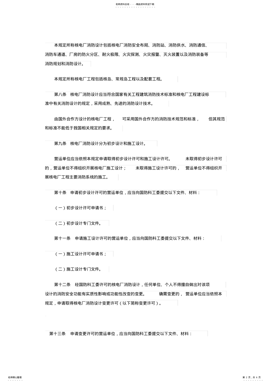 2022年2022年核电厂消防安全监督管理规定 .pdf_第2页