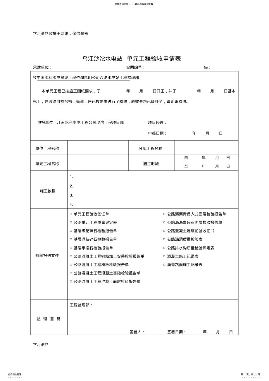 2022年普通沥青及混凝土道路单位工程验收表格 .pdf_第1页