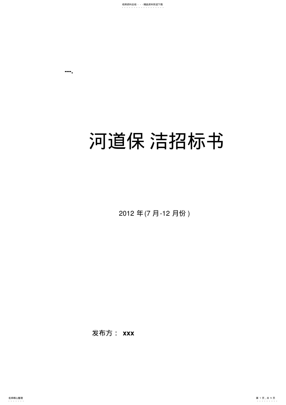 2022年2022年河道保洁服务招标书模版 .pdf_第1页