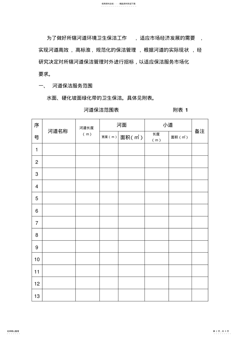 2022年2022年河道保洁服务招标书模版 .pdf_第2页