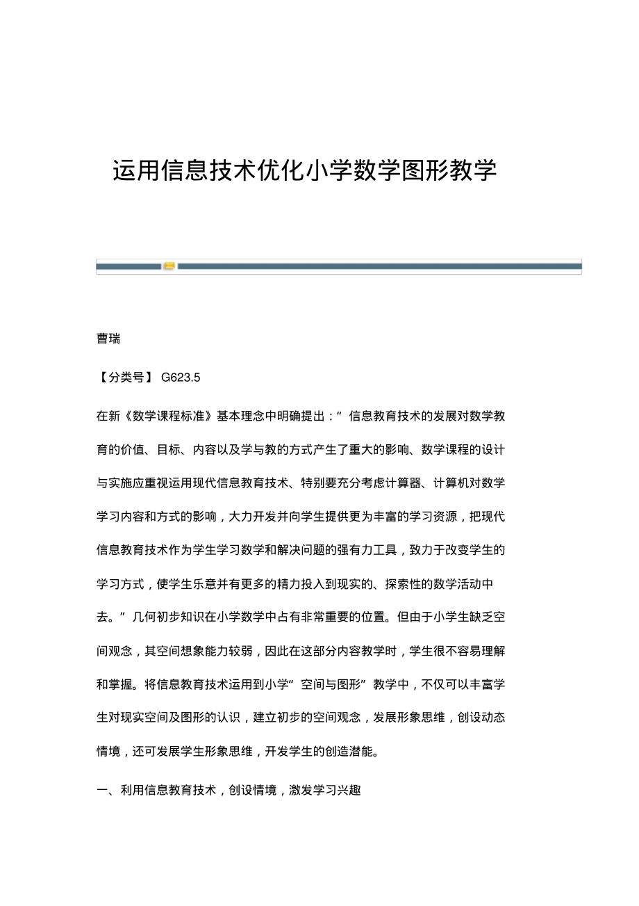 运用信息技术优化小学数学图形教学.pdf_第1页