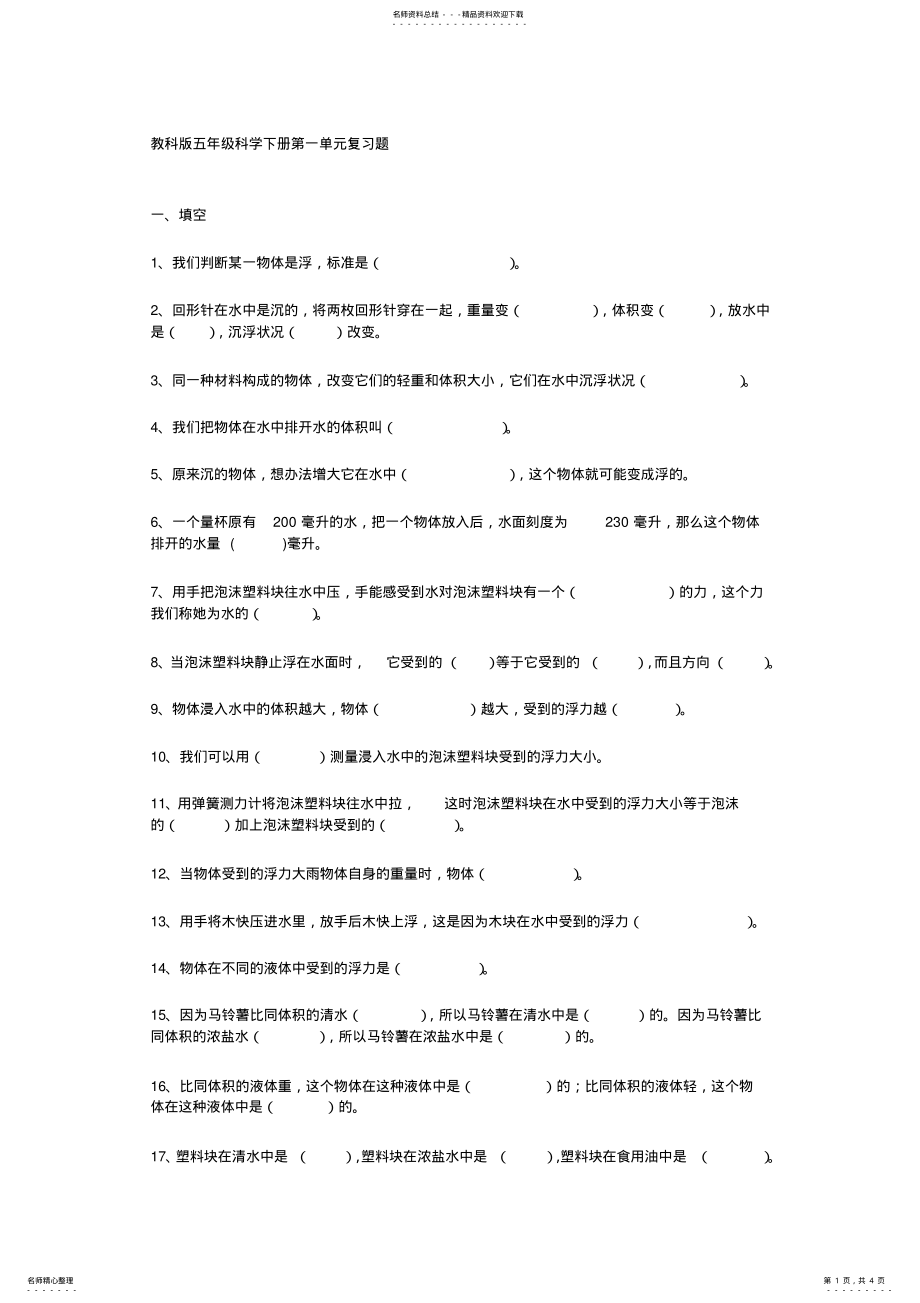 2022年2022年教科版五年级科学下册第一单元复习题 .pdf_第1页