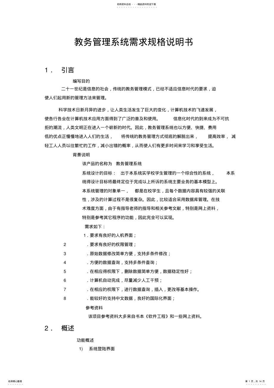 2022年2022年教务管理系统需求规格说明书 .pdf_第1页