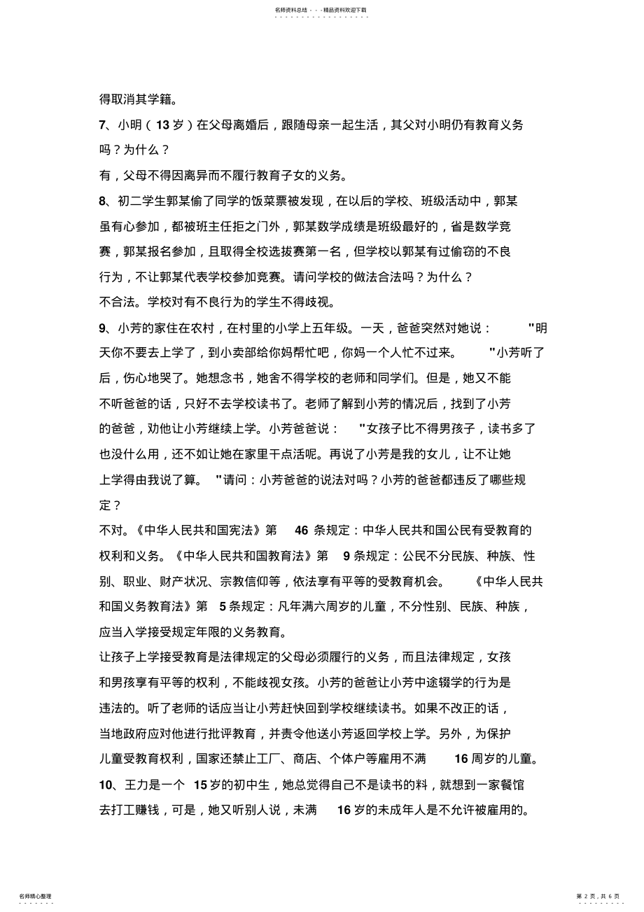 2022年2022年教育法律法规案例分析 .pdf_第2页