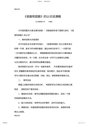 2022年最新《倍数和因数》的认识说课稿 .pdf