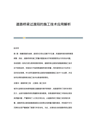 道路桥梁过渡段的施工技术应用解析.pdf