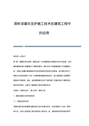 简析深基坑支护施工技术在建筑工程中的应用.pdf