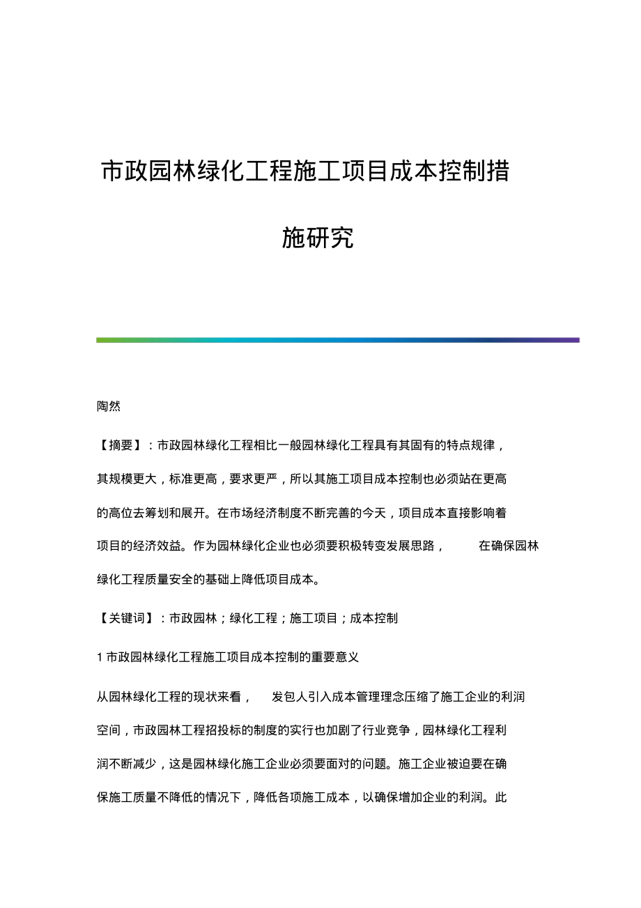 市政园林绿化工程施工项目成本控制措施研究.pdf_第1页