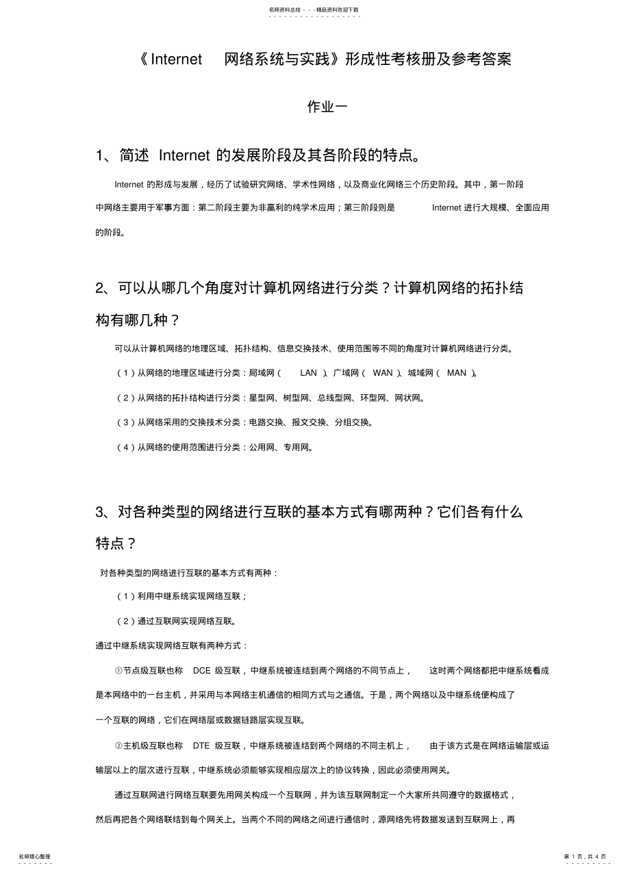 2022年最新internet网络系统与实践形成性考核册作业一答案 2.pdf_第1页