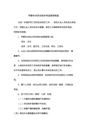 甲醇车间劳动防护用品管理制度.pdf