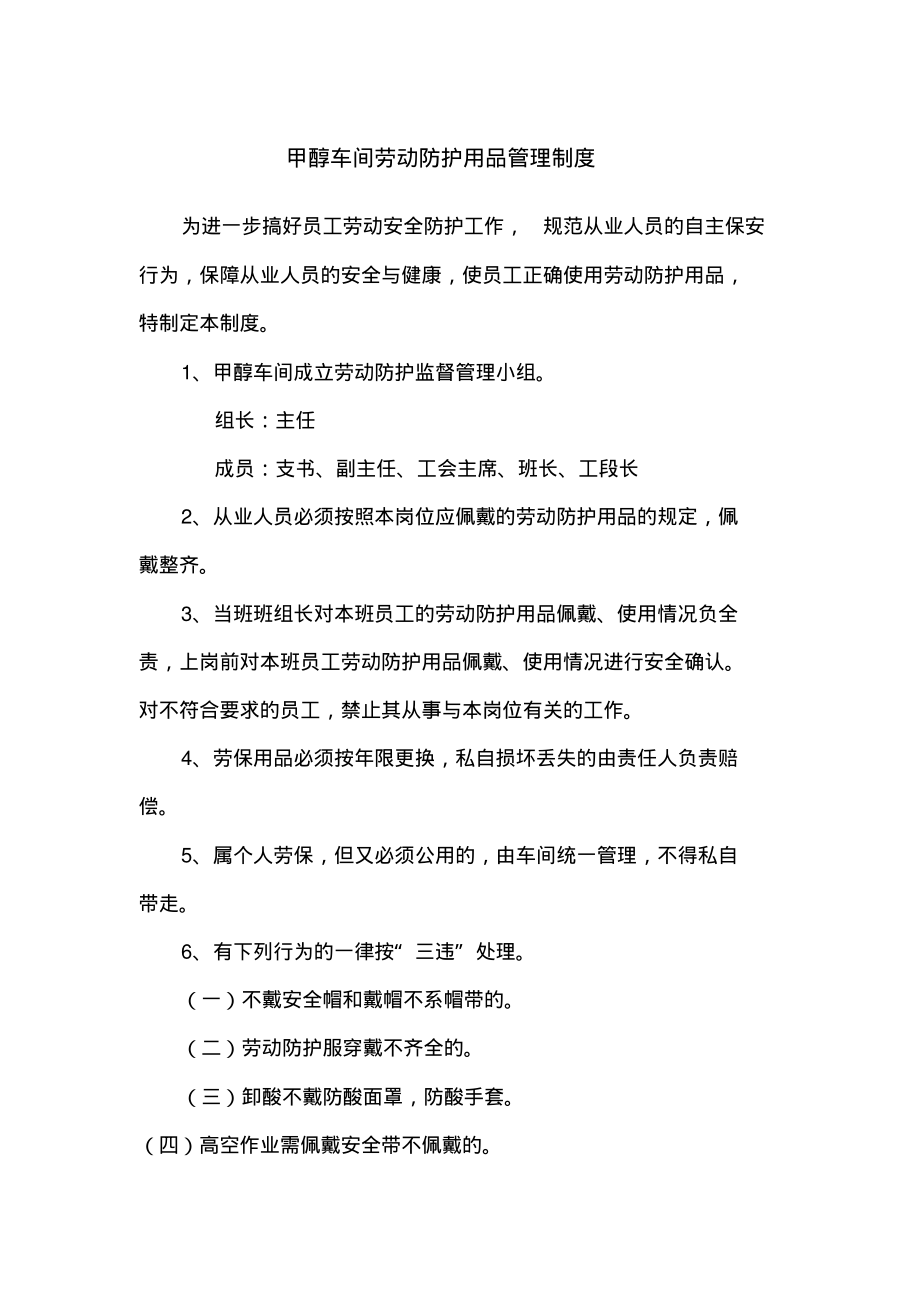 甲醇车间劳动防护用品管理制度.pdf_第1页