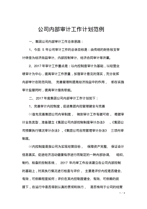 公司内部审计工作计划范例.pdf