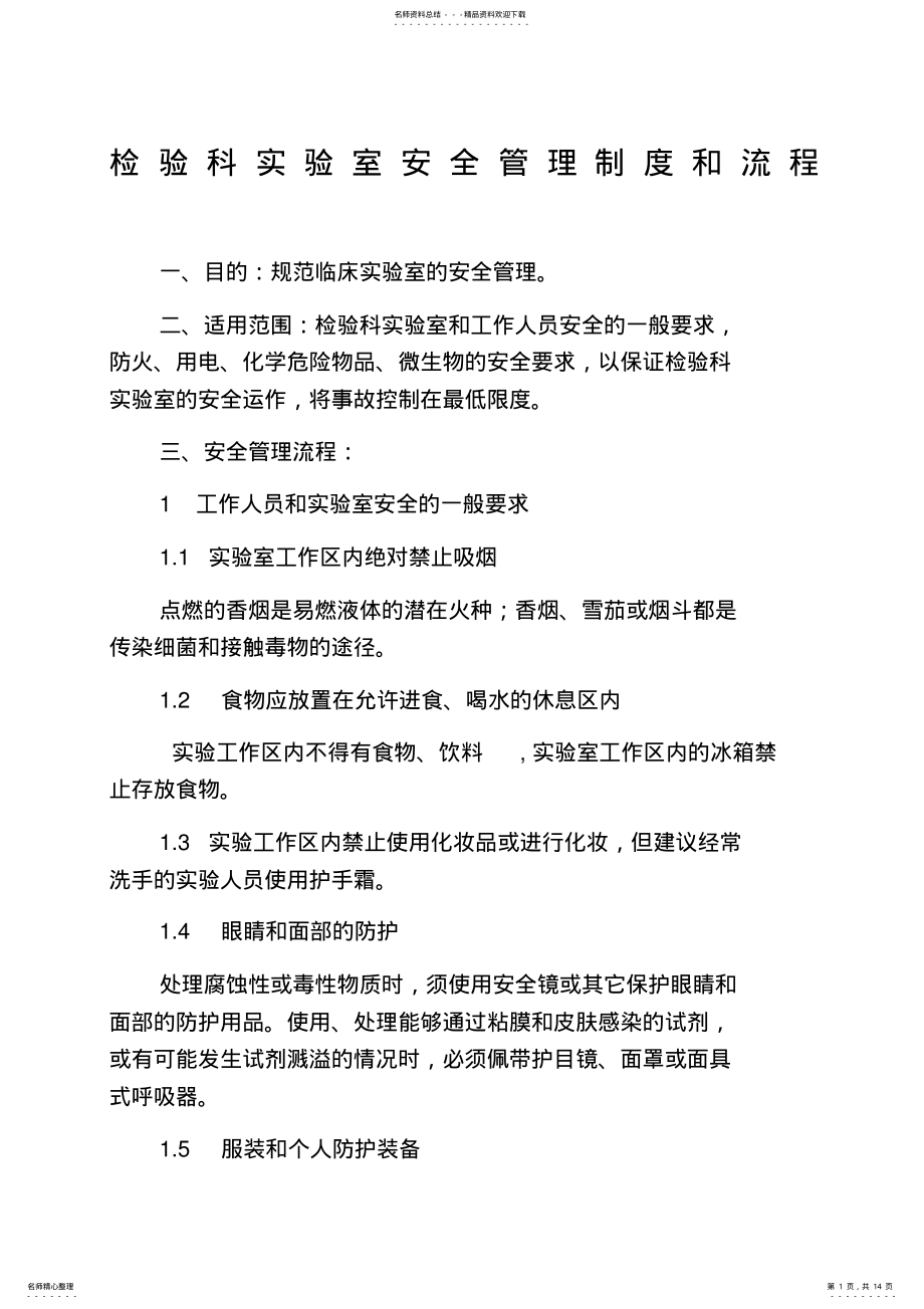 2022年2022年检验科实验室安全管理制度和流程 .pdf_第1页