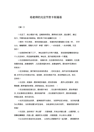 给老师的元旦节贺卡祝福语.pdf