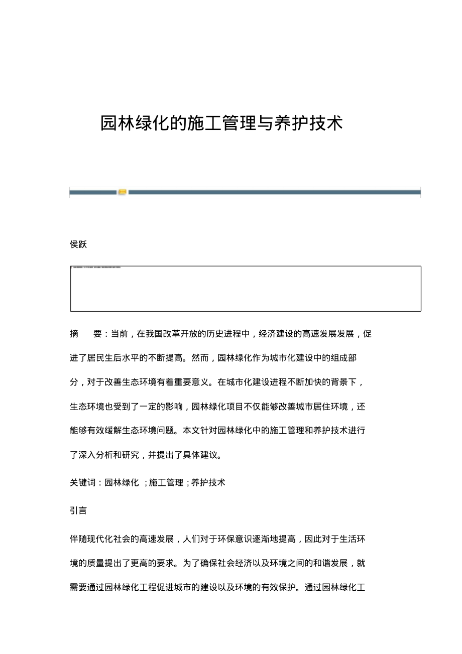 园林绿化的施工管理与养护技术.pdf_第1页