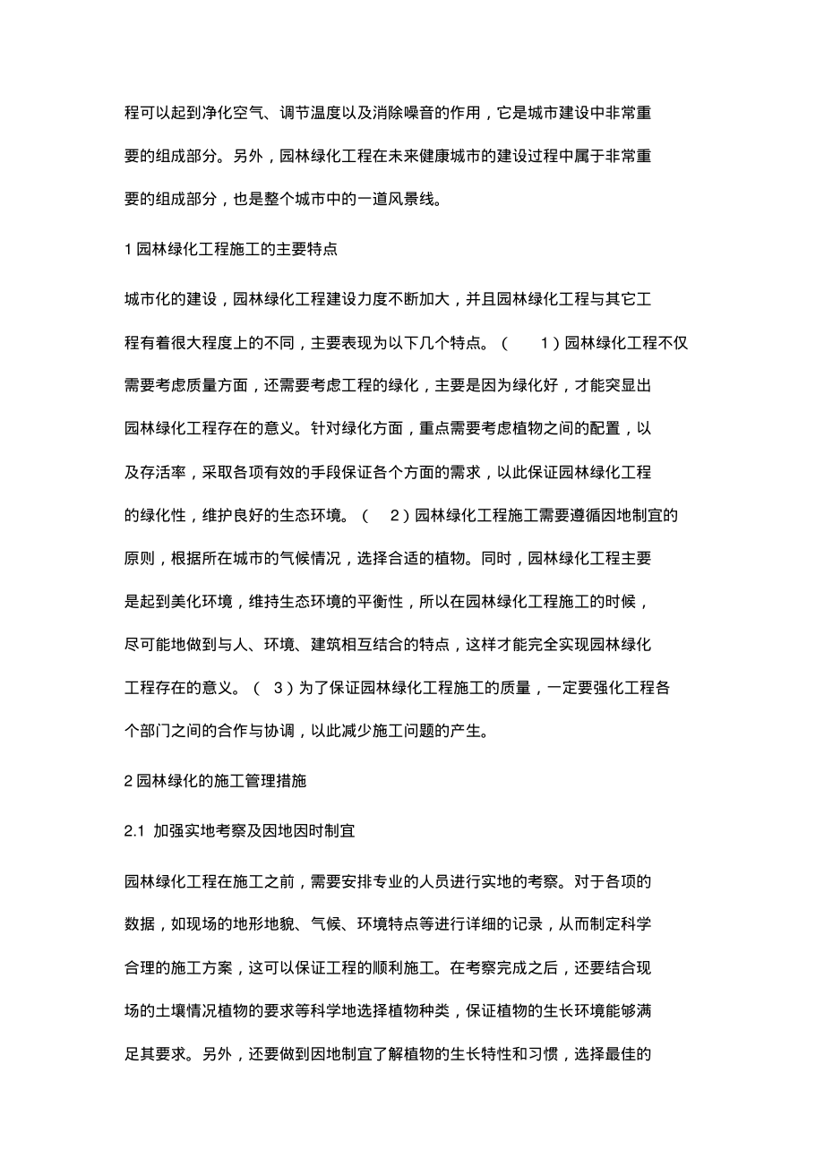 园林绿化的施工管理与养护技术.pdf_第2页