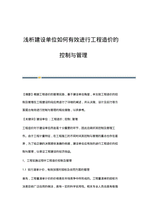 浅析建设单位如何有效进行工程造价的控制与管理.pdf