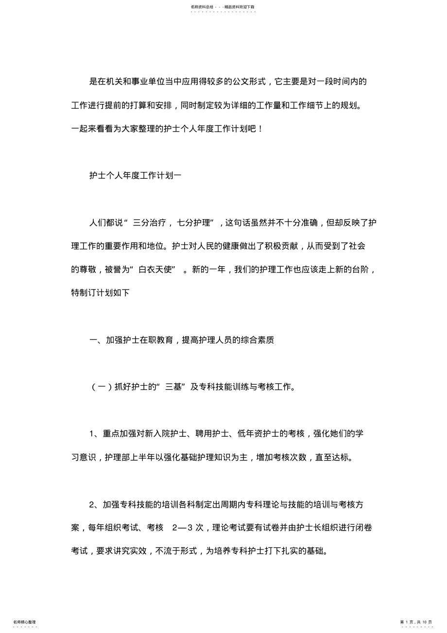 2022年2022年护士个人年度工作计划 .pdf_第1页