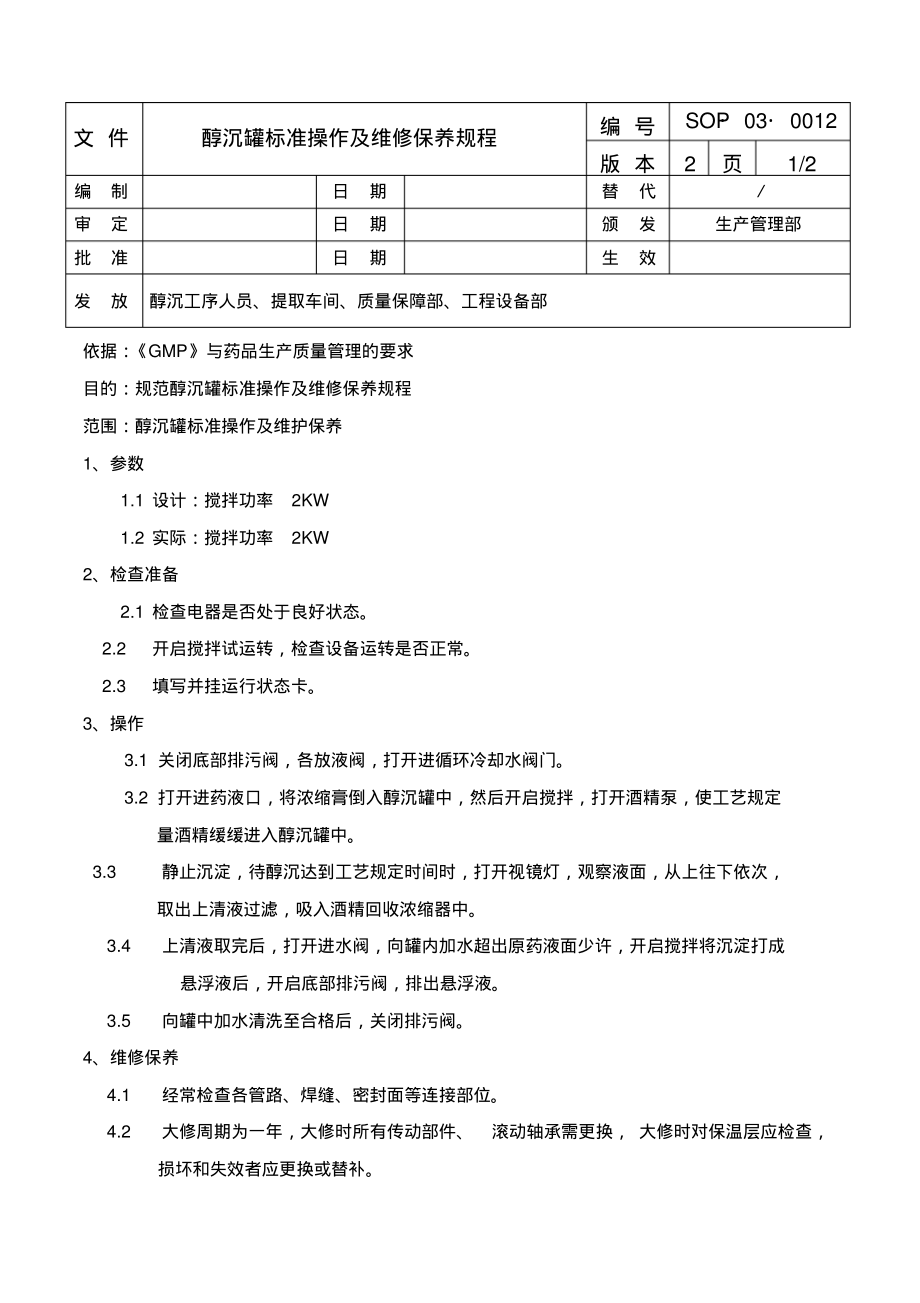 醇沉罐标准操作及维修保养规程.pdf_第1页