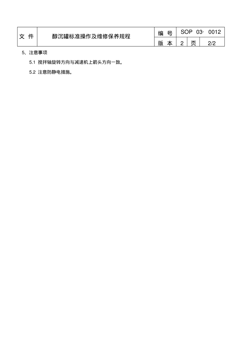 醇沉罐标准操作及维修保养规程.pdf_第2页