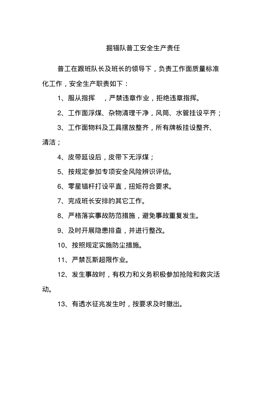 掘锚队普工安全生产责任.pdf_第1页