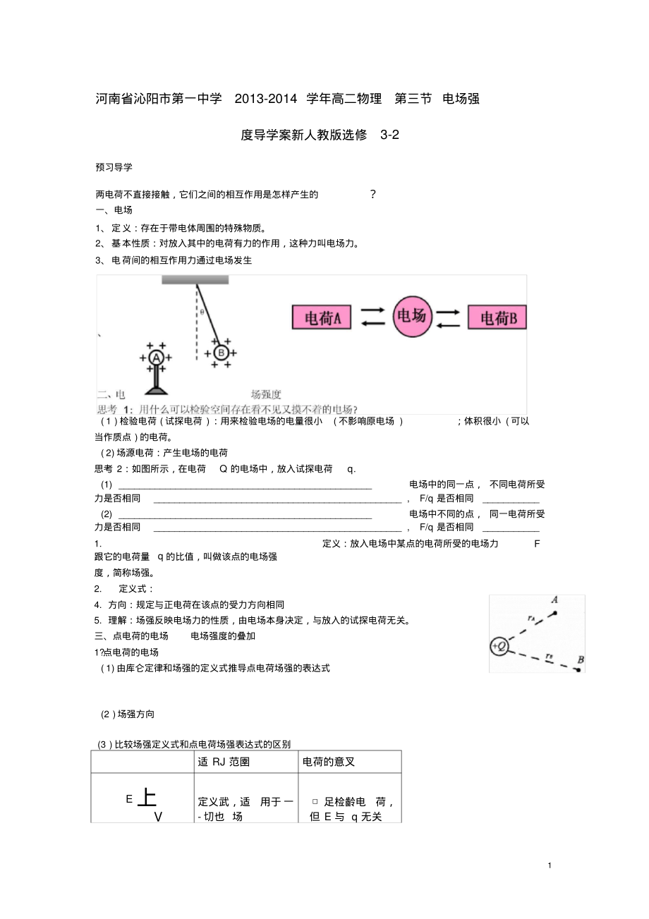 (河南)河南省沁阳市第一中学2013-2014学年高中物理第三节电场强度导学案新人教版选修3-2..pdf_第1页