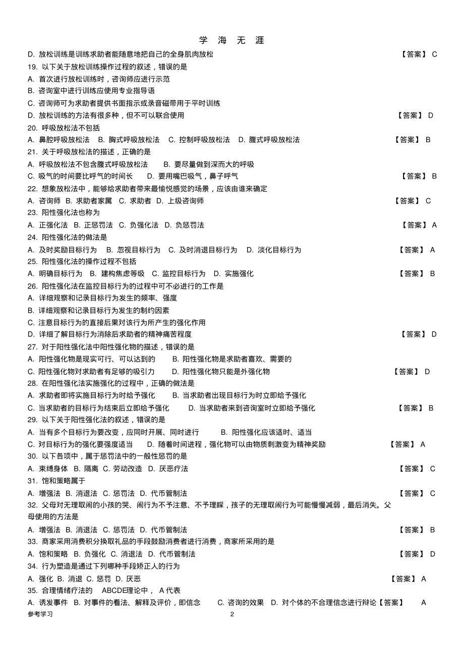 [9]中科院官方试题库心理咨询方法(2020年8月整理).pdf.pdf_第2页