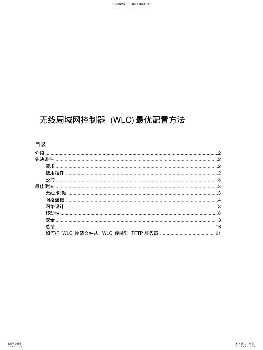 2022年无线局域网控制器最优配置方法推荐 .pdf_第1页