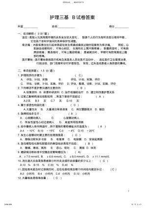 2022年2022年护理三基B试卷及答案 .pdf