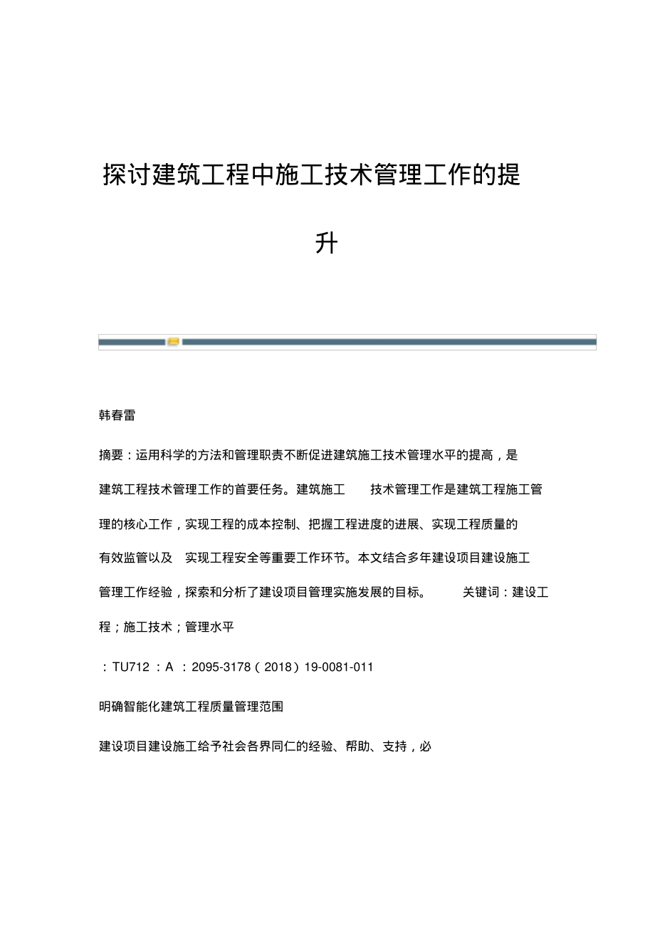 探讨建筑工程中施工技术管理工作的提升.pdf_第1页