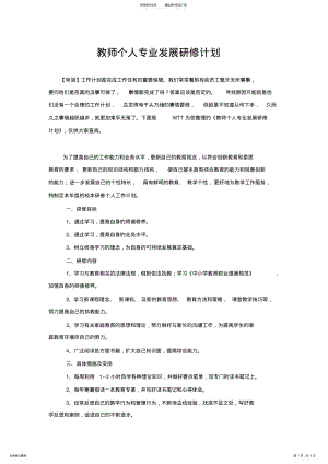 2022年2022年教师个人专业发展研修计划 2.pdf