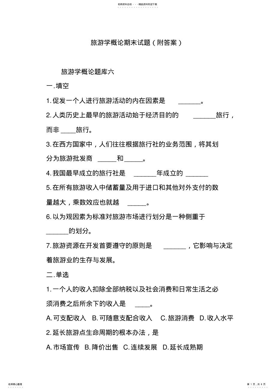 2022年旅游学概论期末试题 .pdf_第1页