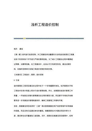 浅析工程造价控制.pdf