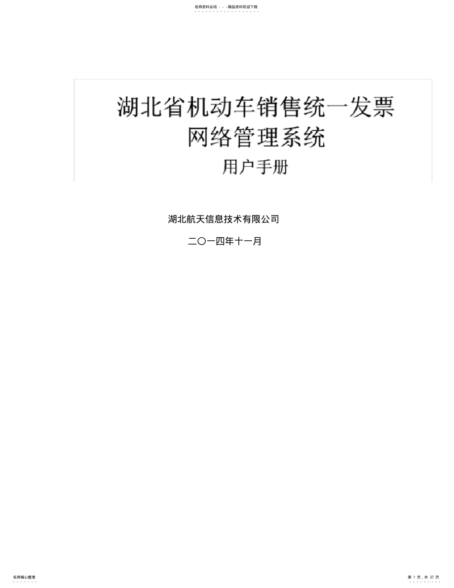 2022年2022年湖北省机动车销售统一发票网络管理系统—税务机关子系统操作管理手册 .pdf_第1页