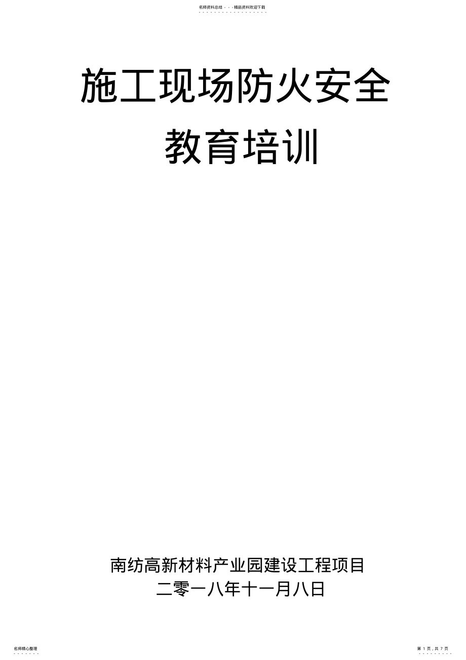 2022年施工现场防火安全教育培训 .pdf_第1页