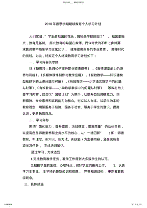 2022年春季学期继续教育个人学习计划 .pdf