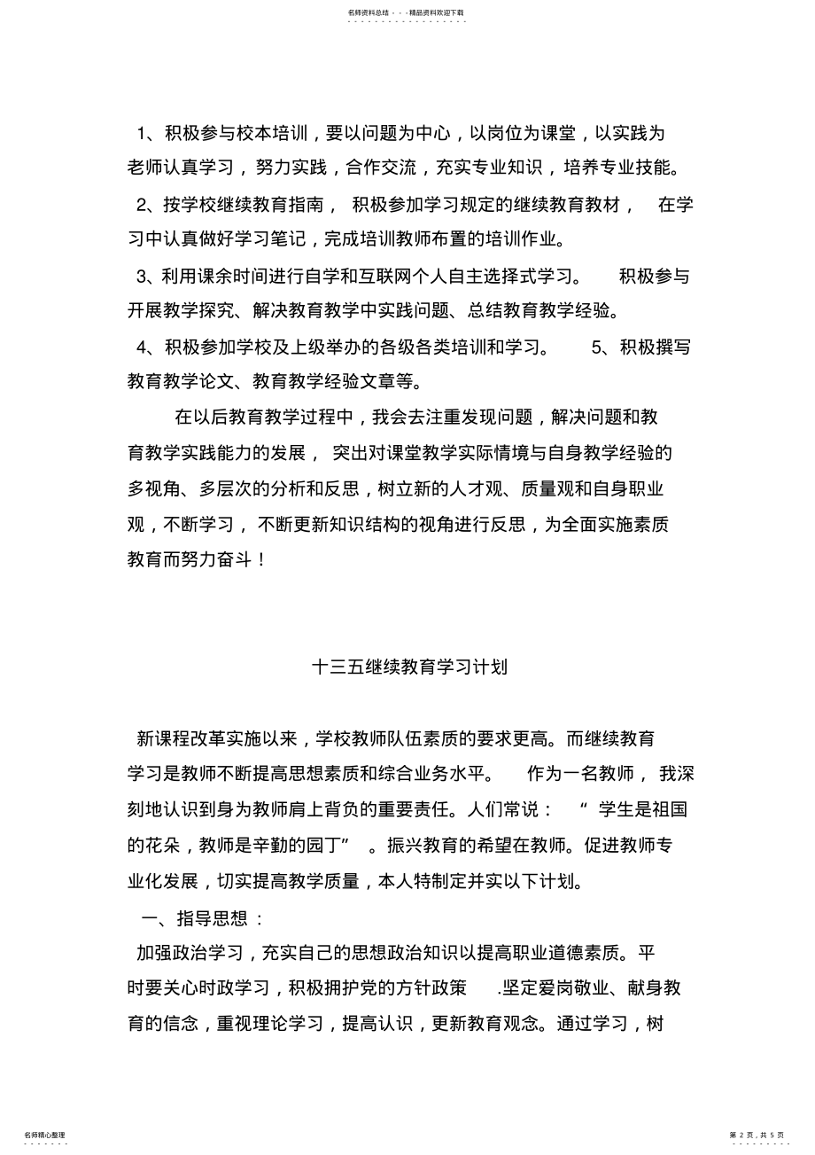 2022年春季学期继续教育个人学习计划 .pdf_第2页