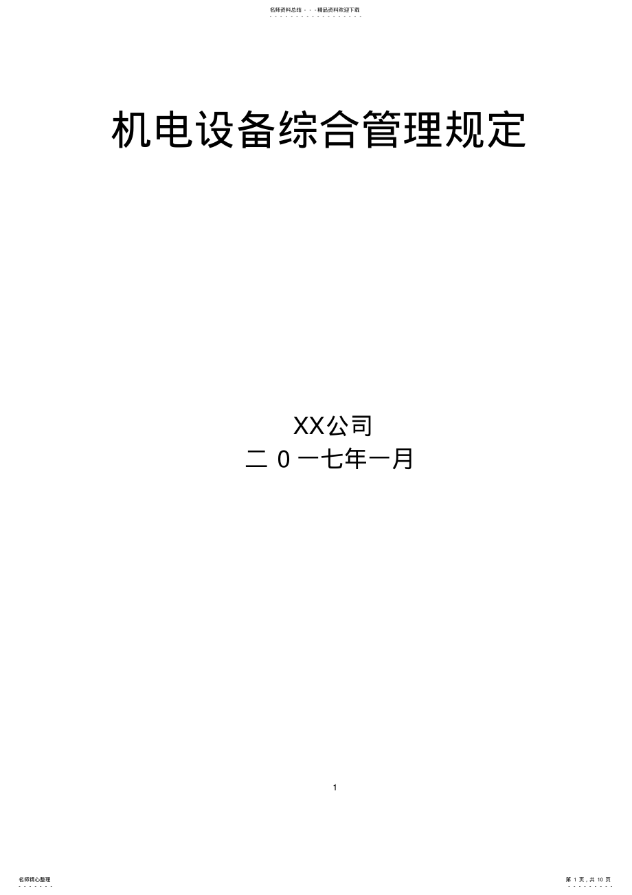 2022年2022年机电设备管理综合规定 .pdf_第1页