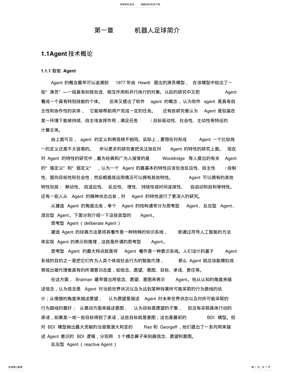 2022年2022年机器人足球简介 .pdf_第1页