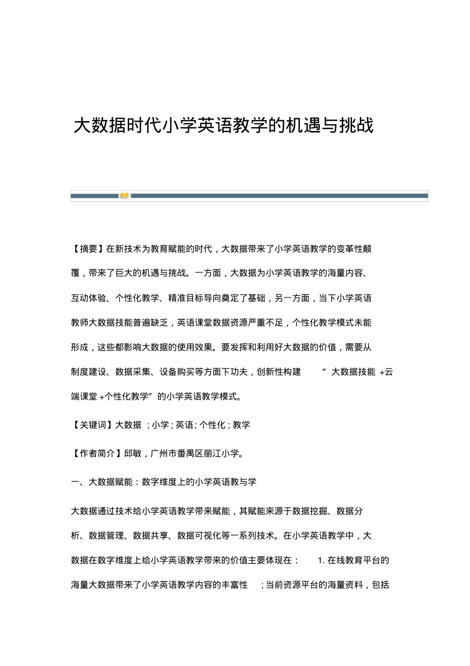 大数据时代小学英语教学的机遇与挑战.pdf_第1页