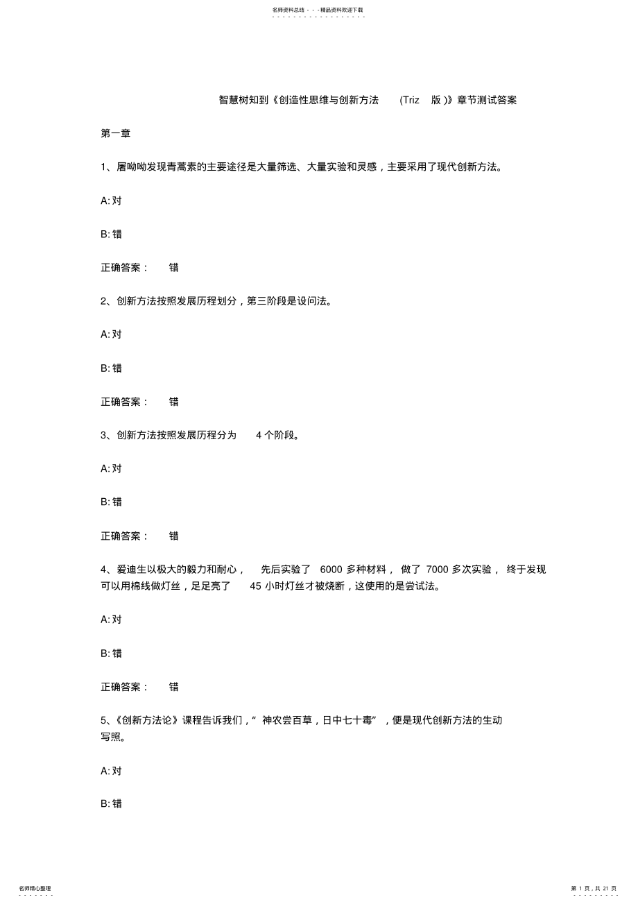 2022年智慧树知到《创造性思维与创新方法》章节测试答案 .pdf_第1页