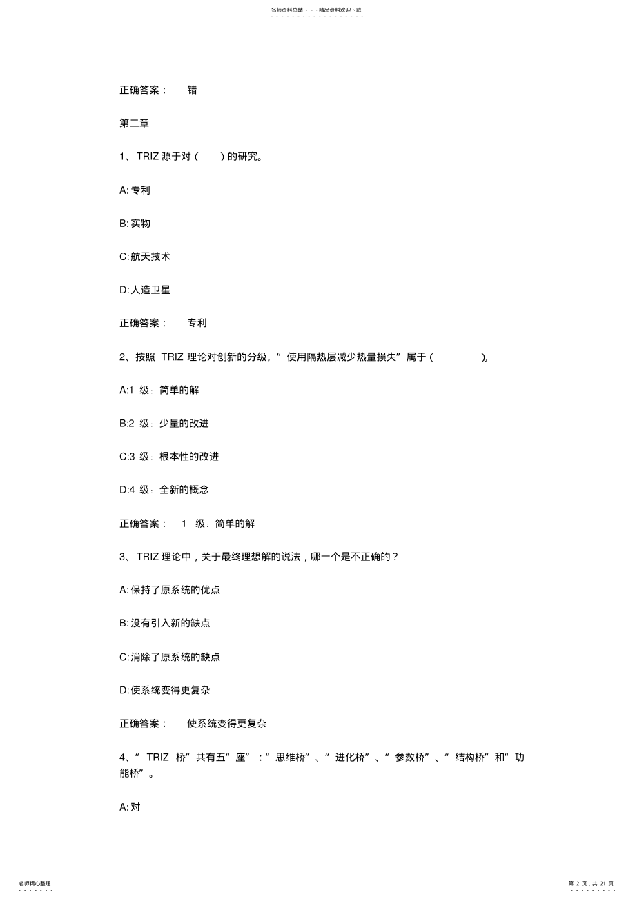 2022年智慧树知到《创造性思维与创新方法》章节测试答案 .pdf_第2页