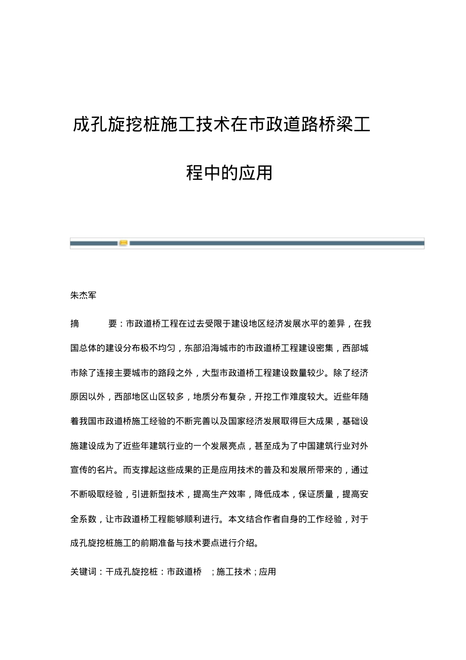 成孔旋挖桩施工技术在市政道路桥梁工程中的应用.pdf_第1页