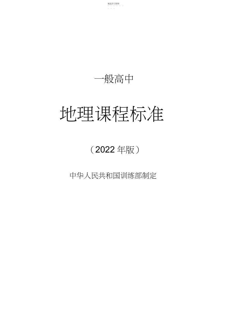 2022年普通高中地理课程标准-.docx_第1页