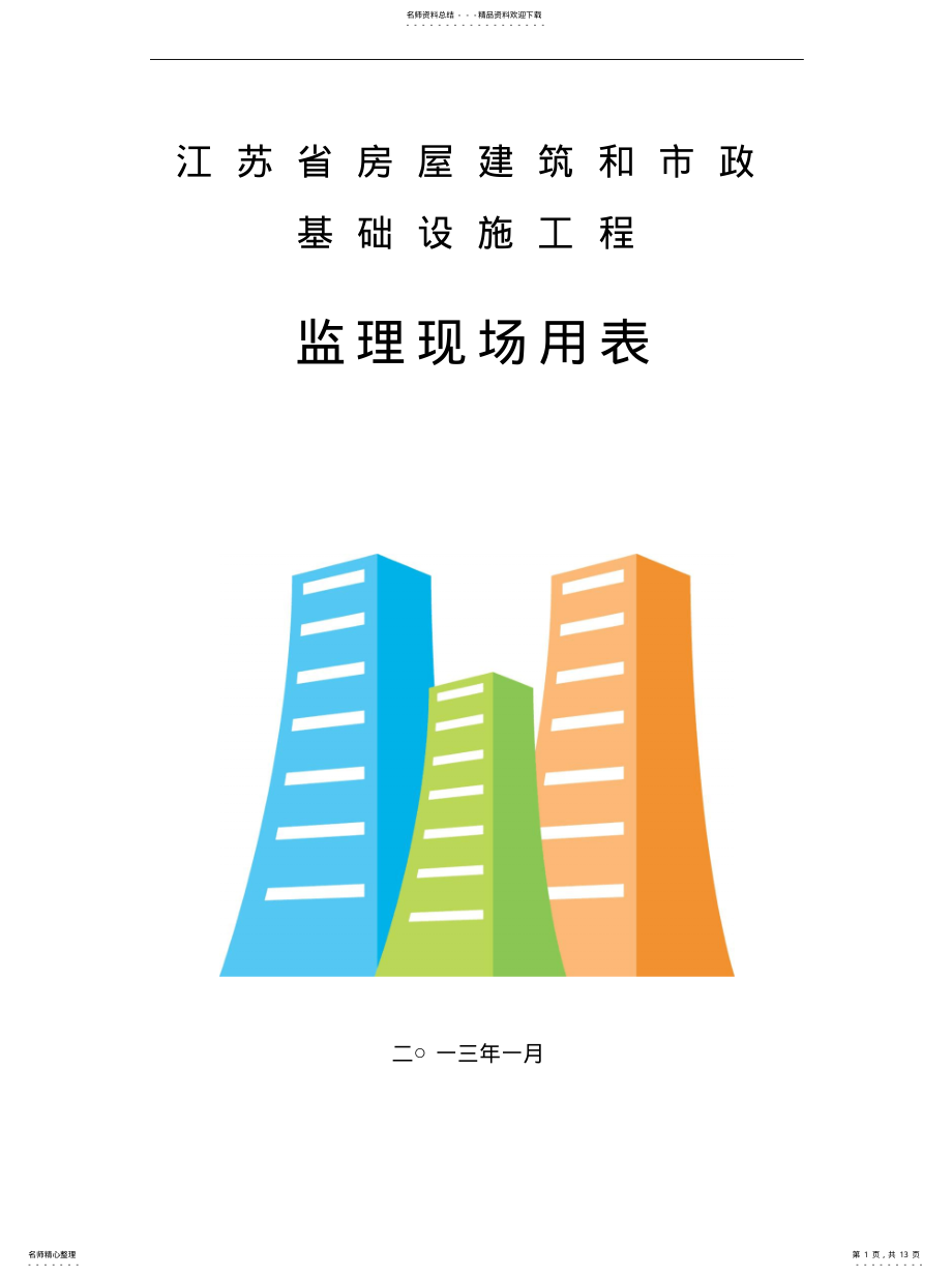 江苏省房屋建筑和市政基础设施工程监理现场用表说明 .pdf_第1页