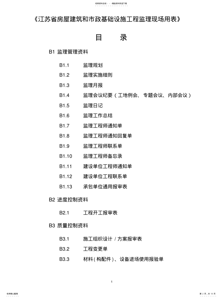 江苏省房屋建筑和市政基础设施工程监理现场用表说明 .pdf_第2页